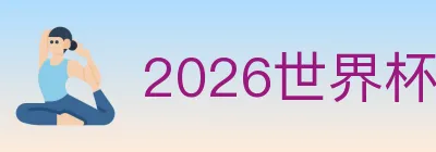 2026世界杯买球入口 logo